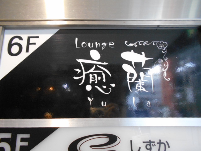 ラウンジ 癒蘭（ユラ）