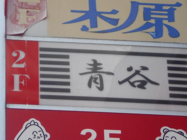 青谷