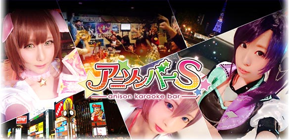 アニソンカラオケバーS