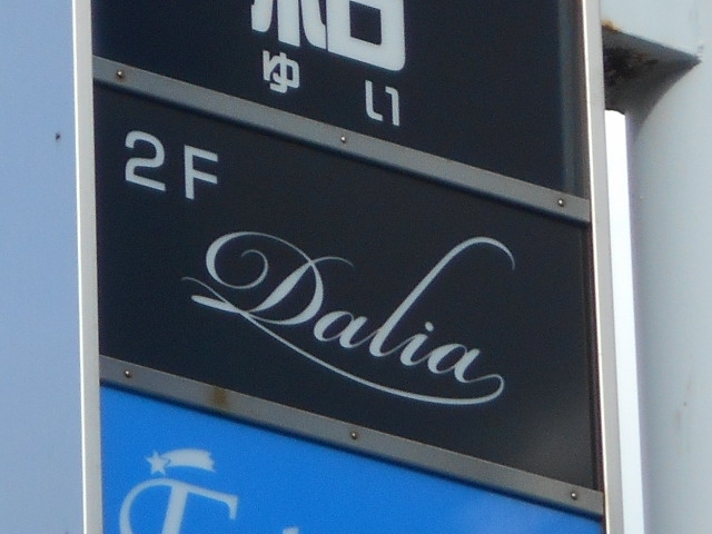 今治 スナック ダリア Dalia