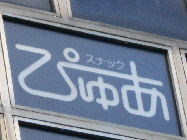 スナック ぴゅあ