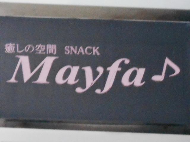 岡山 スナック Mayfa