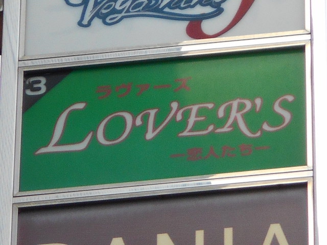ラヴァーズ