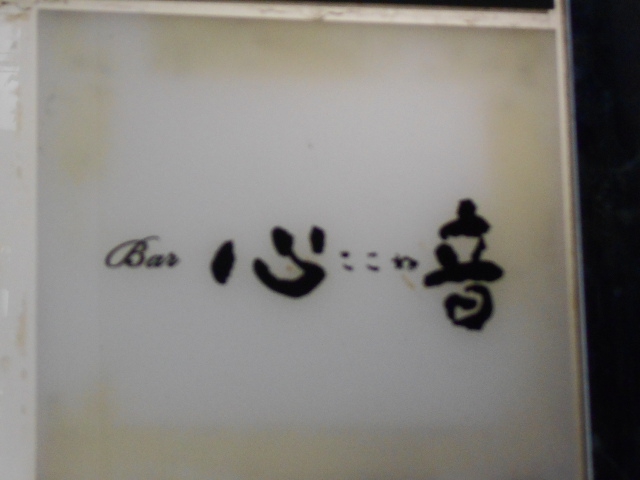 Bar 心音
