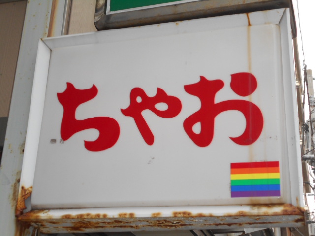 上野 スナック ちゃお