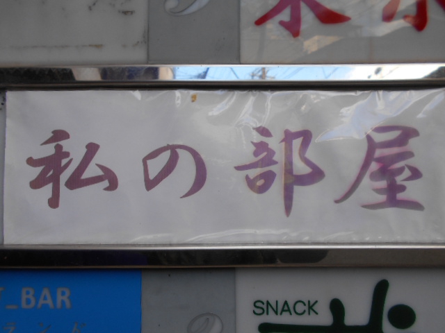 私の部屋