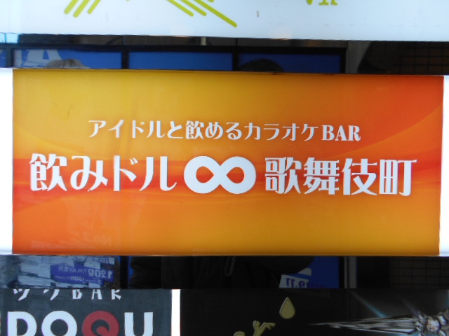 飲みドル∞歌舞伎町