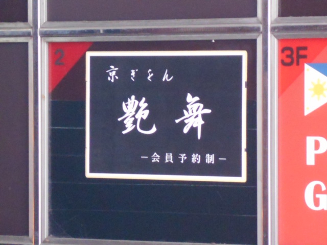 京ぎおん 艶舞  ー会員予約制ー