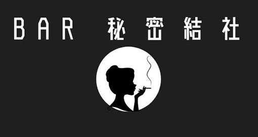 BAR 秘密結社