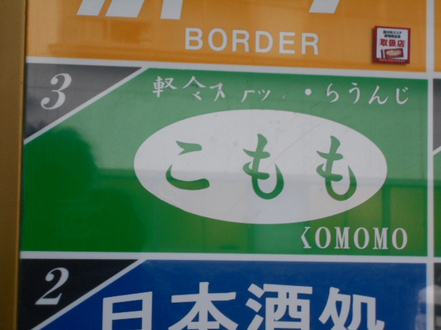 仙台 国分町 スナック こもも