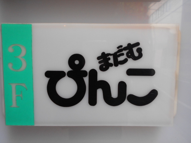 小倉 スナック まだむ ぴんこ