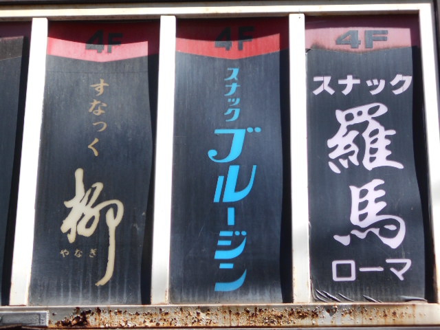 旭川 スナック 羅馬