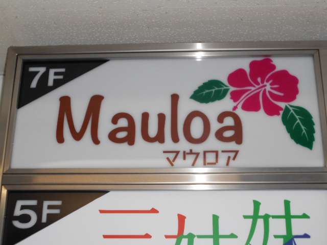 関内 スナック Mauloa(マウロア)