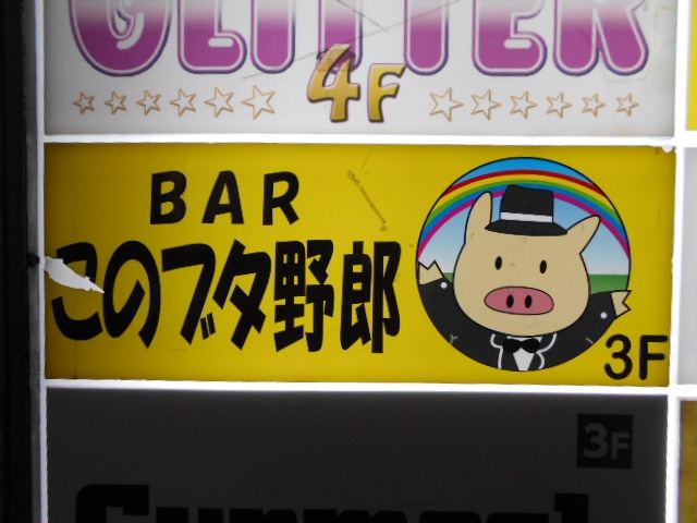 新宿２丁目バー このブタ野郎