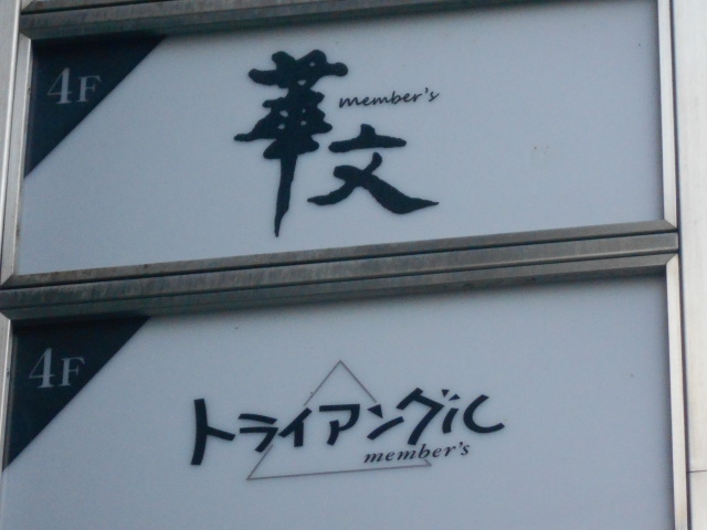 メンバーズ トライアングル