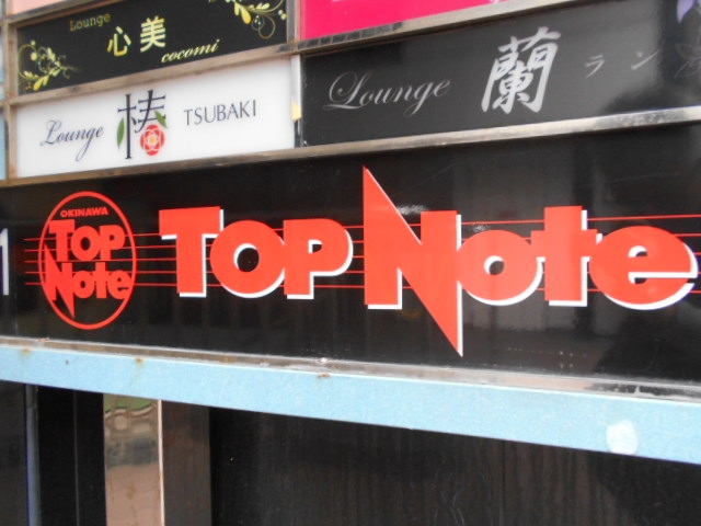 那覇 沖縄 トップノート TopNote