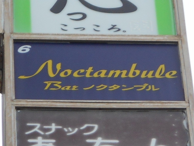 那覇 バー ノクタンブル