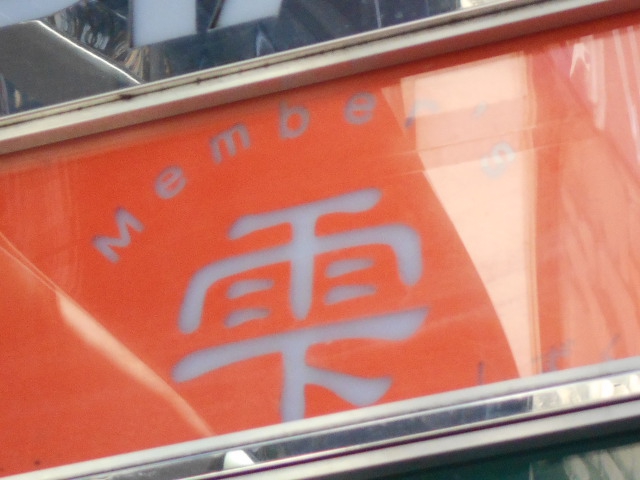メンバーズ 雫（しずく）