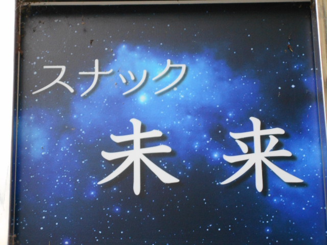 スナック 未来