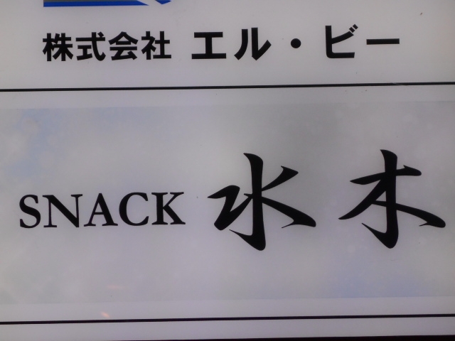 神戸 三宮 スナック 水木