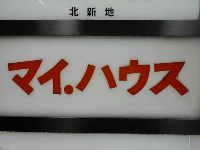 マイ.ハウス