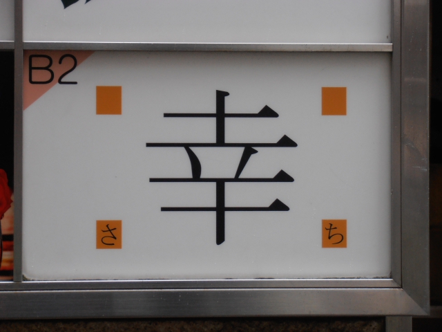 スナック幸
