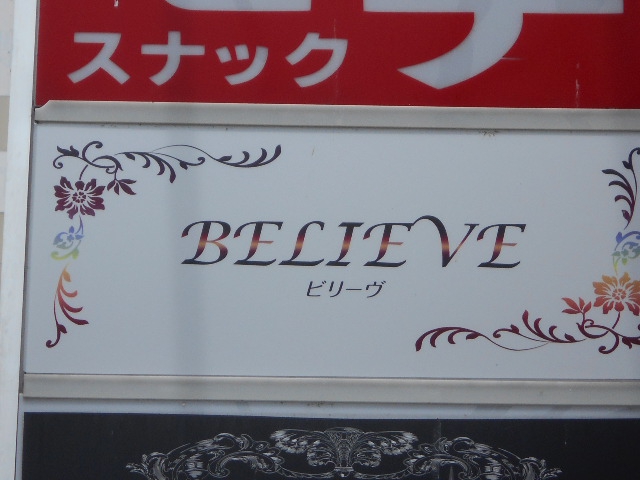 甲府 ビリーヴ BELIEVE