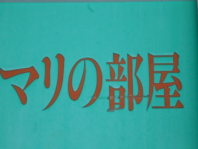 六本木 スナック マリの部屋