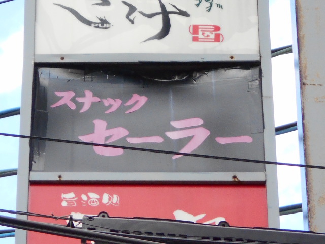 スナック　セーラー