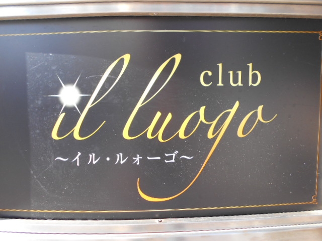 徳島 イル・ルォーゴ club il luogo