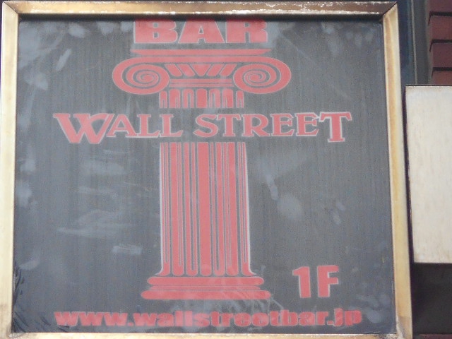 六本木 BAR WALL STREET　ウォールストリートバー