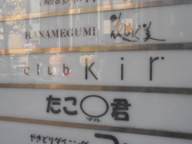 徳島 club Kir