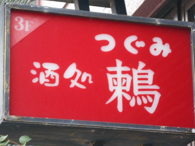 那覇 酒処 鶫 ～つぐみ～ （カラオケ有）
