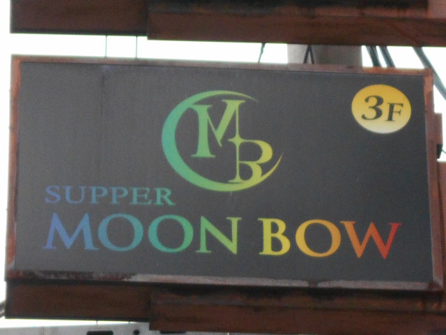 松本 サパー ムーンボウ   SUPPER MOON BOW