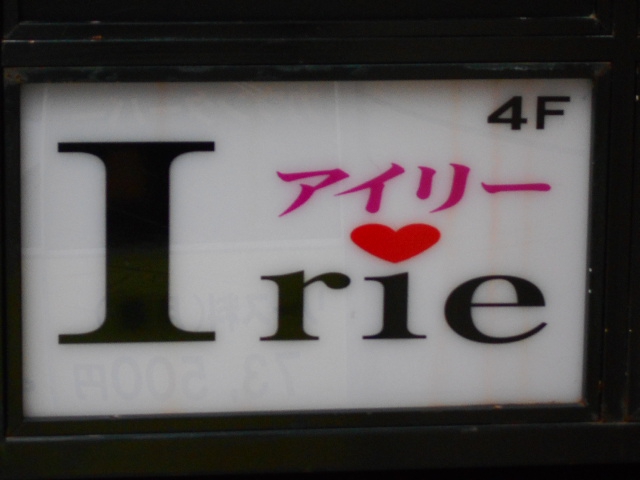 ミニクラブ・アイリー