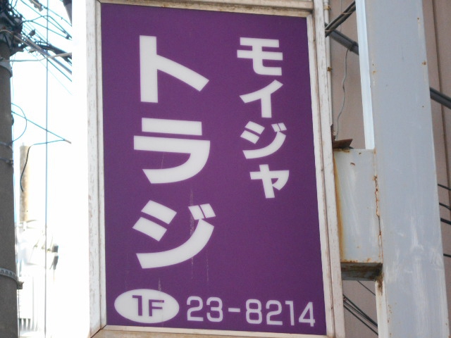 平塚 モイジャ トラジ