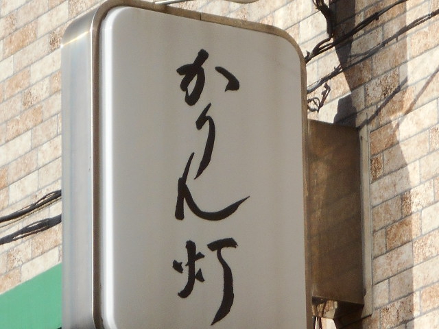 川崎 会員制ラウンジ ~かりん灯~