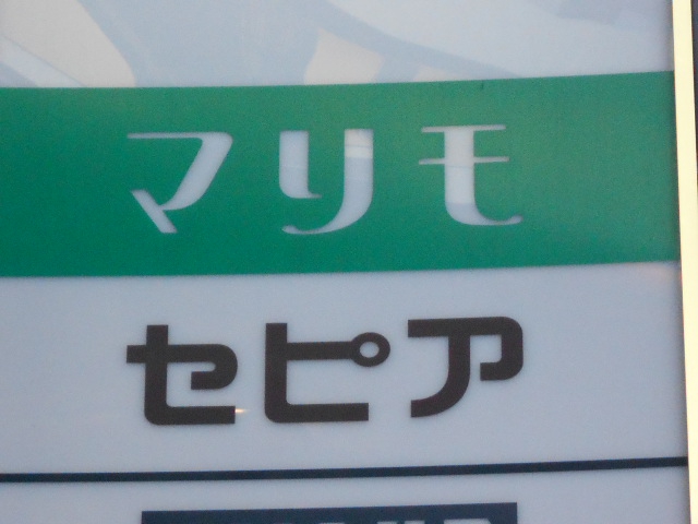 新宿 歌舞伎町 スナック マリモ