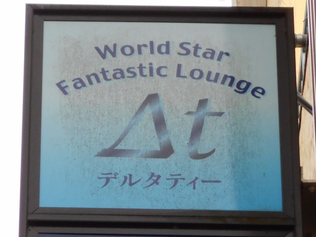 静岡 スナック デルタティー