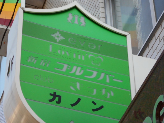 新宿ゴルフバー