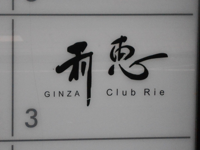 銀座 クラブ 利恵 