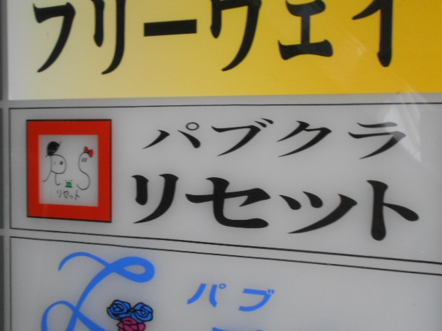 パブクラ リセット