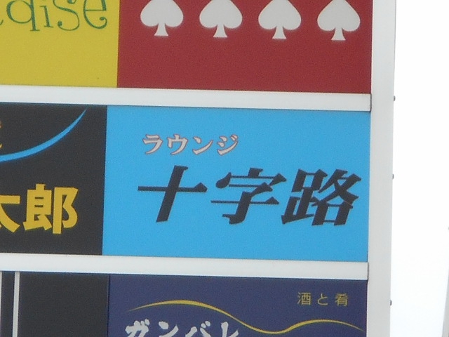 ラウンジ 十字路