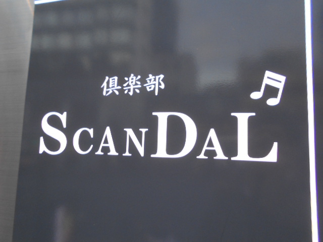 倶楽部SCANDAL　スキャンダル