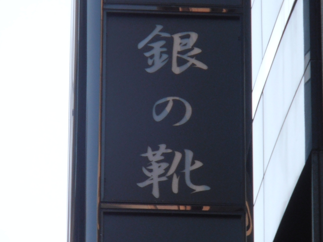 銀の靴
