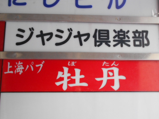 ジャジャ倶楽部
