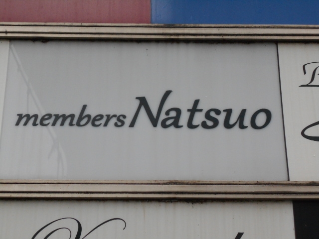 岡山 メンバーズ ナツオ members Natsuo