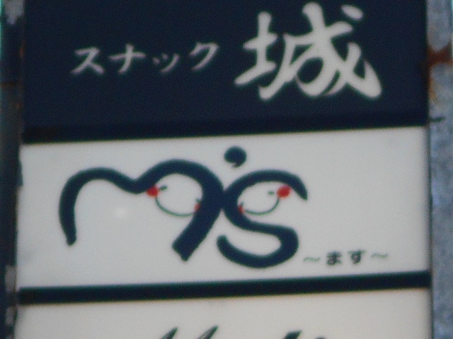 岡山 スナック ます（Ｍ’ｓ）