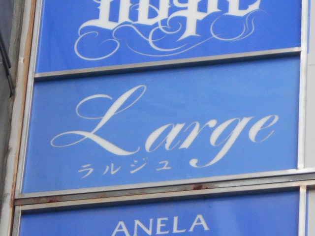 今治 スナック ラルジュ
