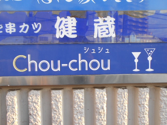 田無 Chou-chou シュシュ